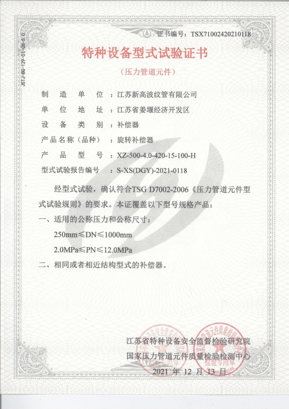 特種設(shè)備型式試驗(yàn)證書-旋轉(zhuǎn)補(bǔ)償器